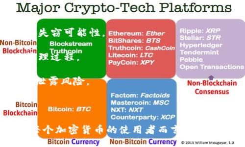 favicon
Tokenim 2.0：如何处理忘记私钥的情况
/favicon

Tokenim 2.0, 私钥, 加密货币, 恢复私钥, 数字资产/guanjianci

Tokenim 2.0：如何处理忘记私钥的情况

在数字货币的世界里，私钥是资产安全和交易的基石。对于使用Tokenim 2.0等加密货币钱包的用户来说，忘记私钥可能带来巨大的麻烦和困扰。私钥是一串唯一的密码，用于加密钱包和控制用户的数字资产。如果失去了私钥，就如同失去了进入钱包的钥匙，常常意味着用户的资产将永远无法恢复。

然而，对于那些不幸忘记私钥的用户来说，不必完全绝望。本文将深入探讨Tokenim 2.0中如何处理忘记私钥的情况、私钥的重要性及其恢复的方法，并提供相关的建议和预防措施，以确保用户在加密货币的旅程中能够降低风险，保护自己的资产。

私钥的重要性
在开始讨论如何应对忘记私钥的情况之前，首先需要理解私钥在数字资产管理中的重要性。私钥是用于签署交易的关键，它确保了所有交易的安全性和有效性。每个Tokenim 2.0钱包都对应一个独特的私钥，一旦私钥被遗失，钱包中的资产便难以再被管理或使用。

如果将私钥视作银行账户的密码，那么丢失私钥就相当于丢失了银行账户的访问权限，不属个人的交易会被取消。因此，妥善保管私钥是每位加密货币用户的责任，使用纸质、硬件或其他安全方式进行备份是常见的最佳实践。

如何恢复Tokenim 2.0的私钥
如果用户忘记了Tokenim 2.0的钱包私钥，恢复过程将非常复杂。遗憾的是，没有万能的方法能够帮助用户恢复私钥，但有几点建议可以尝试：

1. **检查备份**：如果用户在创建钱包时进行了私钥备份，那么这将是恢复的第一步。确认自己是否将私钥写下来、保存到云端或其他安全的地方。

2. **助记词**：大多数钱包还提供助记词（通常是12至24个随机单词），这组词可以用于恢复钱包。确保在使用Tokenim 2.0时，记录下这个助记词，它可以用来生成同样的钱包和地址。

3. **客户支持**：联系Tokenim的客户支持。虽然他们可能无法直接恢复您的私钥，但是可以提供一些诊断的步骤或进一步的解决方案。

4. **使用恢复工具**：一些加密社区开发了恢复工具，能够根据钱包地址等信息尝试恢复私钥。但是，此类工具风险较高，使用需谨慎，并确保工具来自可信来源。

如何预防私钥遗失
尽管恢复私钥的步骤相对复杂，但更重要的是，用户在开始加密货币投资之初就应做好预防措施，以降低丢失私钥的风险：

1. **安全备份**：在创建钱包后，立即将私钥或助记词备份到多处，包括纸质、加密优盘等。同时，确保这些备份的安全性，避免被他人访问。

2. **使用硬件钱包**：硬件钱包是保护私钥最安全的方法之一。它们将私钥存储在设备上，而非在线，减少了被黑客攻击的风险。

3. **阅读相关文档**：在使用Tokenim 2.0之前，用户应该认真阅读相关文档和指南，了解如何安全保管私钥并掌握相关功能的使用。

通过这些预防措施，用户可以大幅度降低忘记或丢失私钥的可能性，确保自己的数字资产安全。

常见问题解答

1. 忘记私钥会导致我资产丢失吗？
是的，忘记私钥通常意味着你将无法访问你的Tokenim 2.0资产。私钥是访问和控制钱包的唯一凭证。没有私钥，钱包中的资金将无法被发送或接收，因为任何交易都需要对私钥的签名。

在许多情况下，如果没有备份或恢复助记词，用户将丧失对钱包中所有数字资产的控制权。因此，以下几点十分重要：

1. **预防意识**：使用Tokenim 2.0或任何加密钱包时，用户须充分认识到私钥的重要性并进行定期备份。

2. **安全管理**：妥善管理和储存私钥，避免日常生活中的随意存放和分享。

尽管某些情况下可能通过社区或支持团队提供的工具来恢复私钥，但成功率很低，且通常伴随风险。

2. 使用助记词能恢复私钥吗？
是的，如果用户遗忘了Tokenim 2.0的私钥，而记得助记词，便可以通过助记词恢复钱包。助记词是加密格式的备份，用户可以使用它生成私钥和钱包地址。助记词越完整，恢复钱包的成功几率越高。

恢复的步骤通常如下：
1. **下载并安装Tokenim 2.0**：确保安装最新版以获得最佳的安全性和功能。
2. **选择“恢复钱包”选项**：在钱包的启动界面上，选择恢复钱包的功能。
3. **输入助记词**：根据提示输入助记词，完成恢复过程。

在整个过程中，确保使用的是官方网站或可信的应用程序，避免潜在的钓鱼风险。

3. 有哪些恢复私钥的工具可以使用？
恢复私钥的工具通常包括技术软件和社区开发的工具。尽管有一些工具可供使用，但用户应谨慎对待，因为错误的使用可能会导致资产丢失或被黑客攻击：

1. **专业软件**：一些安全的恢复软件声称能够帮助用户找回丢失的私钥或助记词。然而，使用这些软件前，确保查阅用户反馈与评论，以确认其信誉和有效性。

2. **社区工具**：部分开发者在社区中分享他们的工具，用户可以尝试。但是，必须确保这些工具的来源可靠，并确保在使用前做好备份。

总的来说，寻找恢复私钥的工具时，务必谨慎，避免潜在的服务骗局或验证码欺诈。

4. 如何安全地存储私钥以防止遗忘？
为了安全地存储私钥以防止遗忘，用户应采取一些有效措施：

1. **多地点备份**：在不同地点做出多份私钥的物理备份，比如在家中的安全箱中和银行的保险箱中保存一份，分别避免自然灾害或失窃可能性。

2. **使用密码管理器**：许多现代密码管理器允许安全存储私钥和助记词，用户可以通过它们的主密码来访问所有账号，这简化了管理过程。

3. **定期检查与更新**：定期查看和更新备份，以确保信息的可靠性。此外，定期检查密码管理器或物理存储措施的安全性，确保没有泄露风险。

通过采取这些措施，用户可以提升私钥的保护水平，确保其数字资产的安全。

综上所述，忘记Tokenim 2.0私钥可能导致用户面临巨大的资产损失。理解私钥的重要性，采取预防措施，维护良好的备份习惯，对于每个加密货币的使用者而言都是至关重要的。希望本文提供的信息对您有所帮助。