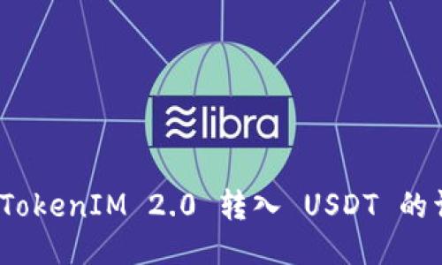 如何将 TokenIM 2.0 转入 USDT 的详细步骤