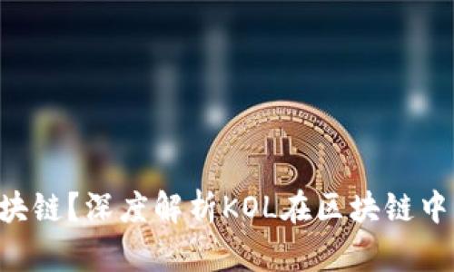 KOL是什么区块链？深度解析KOL在区块链中的应用与发展