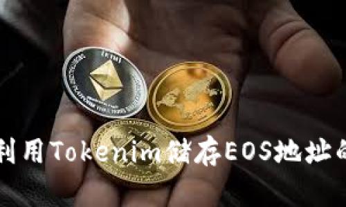 如何利用Tokenim储存EOS地址的指南