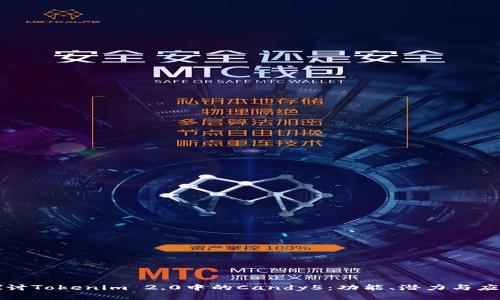 深入探讨Tokenim 2.0中的Candy5：功能、潜力与应用场景