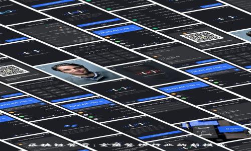 区块链餐厅：重塑餐饮行业的新模式