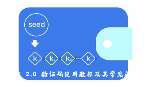 TokenIM 2.0 验证码使用教程及其常见问题解答