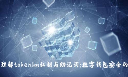 深入理解tokenim私钥与助记词：数字钱包安全的核心