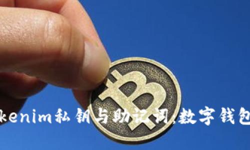 深入理解tokenim私钥与助记词：数字钱包安全的核心