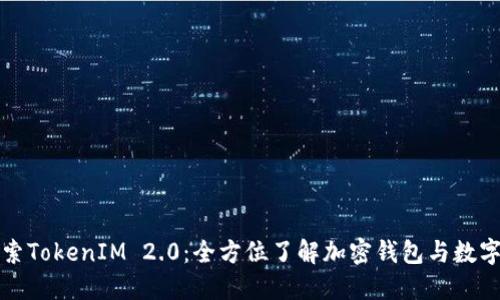 应用宝搜索TokenIM 2.0：全方位了解加密钱包与数字资产管理