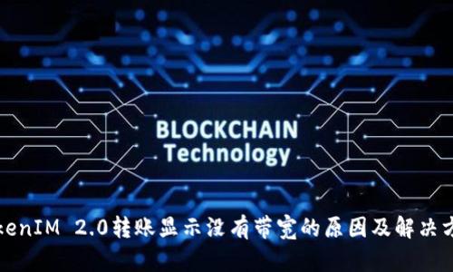 TokenIM 2.0转账显示没有带宽的原因及解决方法