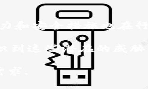   Tokenim 2.0: 弥补不足与新机遇探讨 / 

 guanjianci Tokenim 2.0, 区块链, 数字货币, DeFi, 安全性 /guanjianci 

随着区块链技术的不断发展，Tokenim作为一个数字货币管理与交易的平台，也在不断更新升级。其最新版本Tokenim 2.0引入了一些新的特性，但也暴露出一些不足之处。本文将深入分析Tokenim 2.0的不足之处，探讨其对用户的影响以及潜在的改进方向。

在分析之前，我们需要了解Tokenim的基本功能及其在区块链领域中的角色。Tokenim致力于提供一个安全、便捷的数字货币交易环境，使用户能够更容易地管理其数字资产。不过，随着DeFi（去中心化金融）和其他区块链应用的崛起，用户对Tokenim的期望提升，导致Tokenim 2.0需要在安全性、用户体验、功能多样性等多个方面进行改进。

Tokenim 2.0的不足之处

Tokenim 2.0的推出伴随着一些功能上的增强，但用户反映的不足也显而易见。首先是安全性问题，尽管Tokenim在系统升级时对安全措施进行了加强，但仍然存在一些漏洞，可能被黑客利用。其次，用户界面的友好程度也是一个被广泛讨论的话题。一些新用户表示，Tokenim 2.0的界面较为复杂，学习曲线陡峭，这会影响他们的使用体验。

此外，Tokenim 2.0在交易速度和费用上也受到了一定的批评。虽然技术上进行了，但在高峰期，交易确认的延迟仍然存在。加之平台的交易费用设置不够透明，这使得用户在交易时常常感到不安。

最后，Tokenim 2.0对新功能的支持也不足，例如在NFT（非同质化代币）和多链支持方面的不足，使得用户无法根据市场的变化及时调整其资产组合，限制了他们在当前数字资产市场中的投资灵活性。

可能的改进方向

针对Tokenim 2.0的不足，平台有多个改进方向可供选择。首先，增强安全性是首要任务。平台可以采取多层次的安全防护机制，如引入多重签名授权、定期安全审计、以及用户教育等，确保用户资产的安全。

其次，改善用户界面和用户体验至关重要。Tokenim可考虑与专业的用户体验设计师合作，平台界面，使其操作更为简便一目了然。此外，可以提供更多的教程和指导，帮助新用户更快上手。

在交易速度和费用透明度方面，Tokenim需要开发更高效的交易算法，降低高峰期的交易延迟，同时确保费用设置的公开与合理。增强费用透明度，可以通过实时的费用计算器工具，让用户在交易前就能清楚了解可能产生的费用。

最后，Tokenim在功能扩展方面应当研究用户需求，积极引入对NFT及多链的支持，以便用户在多变的数字资产市场中拥有更多选择。这不仅能增强用户粘性，也有助于平台的市场竞争力提升。

相关问题一：Tokenim 2.0的用户体验如何提升？

提升Tokenim 2.0的用户体验需要从多个维度出发。首先，界面设计必须以用户为中心，实施用户调研，了解用户在使用过程中的真实感受，围绕用户痛点进行改进。如果用户反映一些功能难以找到，那么平台就应考虑将这些功能移到更显眼的位置，或者增加搜索功能，减少用户的操作步骤。

其次，提供全面、易懂的使用教程也是提升用户体验的有效措施。平台可以创建视频教程、FAQ页面以及在线客服支持，让用户在遇到问题时能够得到及时的解答。此外，建立用户社区，让用户分享使用经验和技巧，也会进一步提升用户的整体满意度。

相关问题二：Tokenim 2.0的安全性如何保障？

Tokenim 2.0的安全性保障可以通过多个角度来实现。首先，平台应定期进行系统的安全审计，包括代码审查、漏洞扫描、渗透测试等，及时发现并修复安全漏洞。此外，采用多重签名和冷钱包存储等技术手段来保护用户资产，降低被黑客攻击的风险。

其次，加强用户凭证的管理也十分重要。例如，平台可以要求用户具备双因素认证（2FA），在用户登录和进行交易时需要额外的身份验证，进一步提高安全性。此外，定期推送安全须知，提醒用户注意防范钓鱼攻击和其他网络安全威胁。

相关问题三：Tokenim 2.0如何应对交易速度和费用问题？

为了解决交易速度及费用问题，Tokenim 2.0可以采取技术性，例如品牌的交易引擎和算法，提升系统的响应速度。可以考虑引入Layer 2解决方案，减少链上拥堵，从而提升交易效率

在费用透明度方面，Tokenim应该建立一个明确、实时的费用计算器，让用户能够在交易前估算所需支付的费用，并在高峰期提前提示用户可能遇到的延迟及费用变动。通过这样的措施，用户可以更好地做出决策，选择最佳的交易时机。

相关问题四：Tokenim 2.0与竞争对手相比有哪些优势和劣势？

Tokenim 2.0的主要优势在于其用户基础及品牌认可度。由于早期的市场布局和用户教育，Tokenim已经将其平台建立在了良好的用户口碑上。此外，其技术能力和安全措施也在行业内受到认可。

然而，Tokenim 2.0的劣势主要在于未能快速跟上行业潮流，例如NFT和DeFi领域的激烈竞争，导致部分用户流失至其他更多功能丰富的平台。Tokenim需要意识到这些潜在的威胁，并加速技术更新和功能支持，以挽回用户的信任和忠诚。

综上所述，虽然Tokenim 2.0在某些方面存在不足，但也具有巨大的潜力。通过不断改进和创新，它有望在数字货币交易市场中脱颖而出，满足用户日益增长的需求.