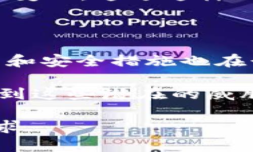   Tokenim 2.0: 弥补不足与新机遇探讨 / 

 guanjianci Tokenim 2.0, 区块链, 数字货币, DeFi, 安全性 /guanjianci 

随着区块链技术的不断发展，Tokenim作为一个数字货币管理与交易的平台，也在不断更新升级。其最新版本Tokenim 2.0引入了一些新的特性，但也暴露出一些不足之处。本文将深入分析Tokenim 2.0的不足之处，探讨其对用户的影响以及潜在的改进方向。

在分析之前，我们需要了解Tokenim的基本功能及其在区块链领域中的角色。Tokenim致力于提供一个安全、便捷的数字货币交易环境，使用户能够更容易地管理其数字资产。不过，随着DeFi（去中心化金融）和其他区块链应用的崛起，用户对Tokenim的期望提升，导致Tokenim 2.0需要在安全性、用户体验、功能多样性等多个方面进行改进。

Tokenim 2.0的不足之处

Tokenim 2.0的推出伴随着一些功能上的增强，但用户反映的不足也显而易见。首先是安全性问题，尽管Tokenim在系统升级时对安全措施进行了加强，但仍然存在一些漏洞，可能被黑客利用。其次，用户界面的友好程度也是一个被广泛讨论的话题。一些新用户表示，Tokenim 2.0的界面较为复杂，学习曲线陡峭，这会影响他们的使用体验。

此外，Tokenim 2.0在交易速度和费用上也受到了一定的批评。虽然技术上进行了，但在高峰期，交易确认的延迟仍然存在。加之平台的交易费用设置不够透明，这使得用户在交易时常常感到不安。

最后，Tokenim 2.0对新功能的支持也不足，例如在NFT（非同质化代币）和多链支持方面的不足，使得用户无法根据市场的变化及时调整其资产组合，限制了他们在当前数字资产市场中的投资灵活性。

可能的改进方向

针对Tokenim 2.0的不足，平台有多个改进方向可供选择。首先，增强安全性是首要任务。平台可以采取多层次的安全防护机制，如引入多重签名授权、定期安全审计、以及用户教育等，确保用户资产的安全。

其次，改善用户界面和用户体验至关重要。Tokenim可考虑与专业的用户体验设计师合作，平台界面，使其操作更为简便一目了然。此外，可以提供更多的教程和指导，帮助新用户更快上手。

在交易速度和费用透明度方面，Tokenim需要开发更高效的交易算法，降低高峰期的交易延迟，同时确保费用设置的公开与合理。增强费用透明度，可以通过实时的费用计算器工具，让用户在交易前就能清楚了解可能产生的费用。

最后，Tokenim在功能扩展方面应当研究用户需求，积极引入对NFT及多链的支持，以便用户在多变的数字资产市场中拥有更多选择。这不仅能增强用户粘性，也有助于平台的市场竞争力提升。

相关问题一：Tokenim 2.0的用户体验如何提升？

提升Tokenim 2.0的用户体验需要从多个维度出发。首先，界面设计必须以用户为中心，实施用户调研，了解用户在使用过程中的真实感受，围绕用户痛点进行改进。如果用户反映一些功能难以找到，那么平台就应考虑将这些功能移到更显眼的位置，或者增加搜索功能，减少用户的操作步骤。

其次，提供全面、易懂的使用教程也是提升用户体验的有效措施。平台可以创建视频教程、FAQ页面以及在线客服支持，让用户在遇到问题时能够得到及时的解答。此外，建立用户社区，让用户分享使用经验和技巧，也会进一步提升用户的整体满意度。

相关问题二：Tokenim 2.0的安全性如何保障？

Tokenim 2.0的安全性保障可以通过多个角度来实现。首先，平台应定期进行系统的安全审计，包括代码审查、漏洞扫描、渗透测试等，及时发现并修复安全漏洞。此外，采用多重签名和冷钱包存储等技术手段来保护用户资产，降低被黑客攻击的风险。

其次，加强用户凭证的管理也十分重要。例如，平台可以要求用户具备双因素认证（2FA），在用户登录和进行交易时需要额外的身份验证，进一步提高安全性。此外，定期推送安全须知，提醒用户注意防范钓鱼攻击和其他网络安全威胁。

相关问题三：Tokenim 2.0如何应对交易速度和费用问题？

为了解决交易速度及费用问题，Tokenim 2.0可以采取技术性，例如品牌的交易引擎和算法，提升系统的响应速度。可以考虑引入Layer 2解决方案，减少链上拥堵，从而提升交易效率

在费用透明度方面，Tokenim应该建立一个明确、实时的费用计算器，让用户能够在交易前估算所需支付的费用，并在高峰期提前提示用户可能遇到的延迟及费用变动。通过这样的措施，用户可以更好地做出决策，选择最佳的交易时机。

相关问题四：Tokenim 2.0与竞争对手相比有哪些优势和劣势？

Tokenim 2.0的主要优势在于其用户基础及品牌认可度。由于早期的市场布局和用户教育，Tokenim已经将其平台建立在了良好的用户口碑上。此外，其技术能力和安全措施也在行业内受到认可。

然而，Tokenim 2.0的劣势主要在于未能快速跟上行业潮流，例如NFT和DeFi领域的激烈竞争，导致部分用户流失至其他更多功能丰富的平台。Tokenim需要意识到这些潜在的威胁，并加速技术更新和功能支持，以挽回用户的信任和忠诚。

综上所述，虽然Tokenim 2.0在某些方面存在不足，但也具有巨大的潜力。通过不断改进和创新，它有望在数字货币交易市场中脱颖而出，满足用户日益增长的需求.