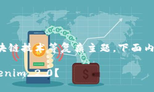 由于您的问题涉及加密货币和区块链技术等复杂主题，下面内容将为您提供全面的解释与细节。

如何将以太经典（ETC）转移到Tokenim 2.0？