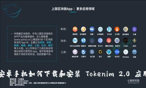 安卓手机如何下载和安装 Tokenim 2.0 应用