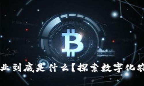 区块链农业到底是什么？探索数字化农业的未来