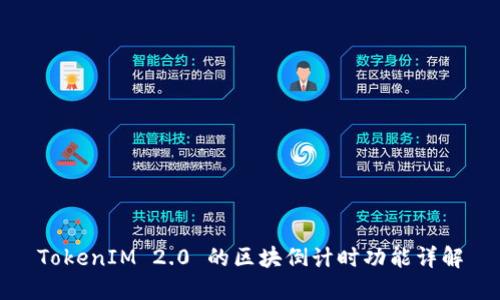 TokenIM 2.0 的区块倒计时功能详解