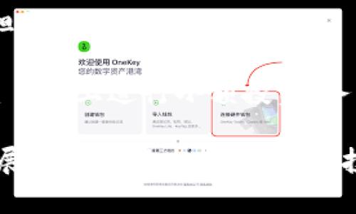   Tokenim 2.0：如何在投资不足1000的情况下制定高效策略 / 

 guanjianci Tokenim 2.0, 加密货币, 投资策略, 小额投资, 财务管理 /guanjianci 

在如今快速发展的数字货币市场中，Tokenim 2.0作为一种新兴的投资工具，吸引了越来越多的关注。对于不少投资者来说，资金不足1000元的情况并不罕见。那么，如何在这种情况下依然能够制定出有效的投资策略呢？本文将深入探讨Tokenim 2.0的优势，提供小额投资的实用建议，并且分析常见问题，以帮助投资者在这个充满不确定性的市场中做出明智的决策。

一、Tokenim 2.0的基本介绍
Tokenim 2.0是一种基于区块链技术的投资产品，旨在为用户提供更优质的投资体验。随着加密货币市场的不断演变，Tokenim 2.0集成了一系列现代化的投资工具，帮助用户更方便地进行数字资产的买卖和管理。
特别是对于小额投资者，Tokenim 2.0具备多种共融性，能够在不需要过多资金的情况下，参与到多样化的投资项目中。通过分散投资与风险管理，Tokenim 2.0为用户提供了一个安全、透明的投资途径。

二、在资金不足1000的情况下的投资策略
即使资金有限，存在着多种策略可供选择，帮助用户在Tokenim 2.0中投资回报。
1. **分散投资**：将少量资金分散投资于多个项目，可以降低风险。比如，不要只选择一两个代币，而是选择多个不同的代币进行购买，通过分散类型来进一步降低单一资产波动所带来的风险。
2. **长期持有**：如果你对市场波动感到不安，可以考虑购买并长期持有一些稳定的代币。长期投资的方式能够给你带来更大回报，而且时间也可以平抑短期的市场波动。
3. **定期小额投资**：如果一次性投资的资金有限，可以选择定期小额投资。通过“定投”的方式，在每个月的固定时间投入相同金额资金的方式来购买数字货币，可以避免市场波动对自己的投资决策造成过多影响。
4. **关注市场动态和项目更新**：加入Tokenim 2.0的社群，关注项目进展与行业新闻，非常重要。这不仅能够帮助你及时掌握市场动向，也能帮助你更好地管理投资风险，做出实时投资决策。

三、可能的相关问题

问题1：Tokenim 2.0的安全性如何？
在进行任何形式的投资时，安全性都是重要的考量因素。尤其在加密货币市场，由于其去中心化的特性，投资者更需要关注平台的安全措施。Tokenim 2.0采用了先进的加密技术和防护机制，确保用户的资产安全。
首先，Tokenim 2.0利用双重身份验证（2FA）和加密钱包，降低用户资产被盗的风险。用户在进行资金操作时，需要通过手机短信或App生成的动态码进行验证，从而增加了一层保护。
其次，Tokenim 2.0会定期进行安全审计，以确保平台上的所有交易都在可控范围内。平台的透明度与安全性不断提高，为用户创建了一个相对安全的投资环境。同时，用户也需注意个人密码的管理，勿将密码泄露他人。

问题2：如何选择值得投资的Tokenim 2.0项目？
选择值得投资的项目是数字货币投资者必须面对的挑战。对于大部分新手而言，选择何种代币进行投资并不是一件轻松的事情。投资者在选择代币时，应该关注项目的背景、团队以及实际应用。
首先，可以关注项目的白皮书。白皮书通常会详细介绍其项目的愿景、目标，以及技术实现等方面。在阅读过程中，了解项目的核心竞争力和市场需求非常重要。
其次，考察团队成员的背景。如果团队成员具有丰富的行业经验，以及成功的项目案例，通常意味着该项目可行性更高。此外，活跃的社区氛围也是项目成功的重要保障。在Tokenim 2.0平台的社群中，积极参与讨论，听取他人的观点和建议，也会帮助你更好地进行决策。

问题3：Tokenim 2.0可以用于哪些投资策略？
Tokenim 2.0平台为用户提供了多种投资策略，适合不同风险承受能力与投资目标的用户。用户可根据自己的风险偏好选择适合的策略，在保持资金安全的前提下，努力实现收益最大化。
如前所述，长期持有策略是许多成熟投资者采用的方法。这种策略适合对市场有较高了解的投资者，因为这需要对项目的基本面有深入剖析。同时，投资者也要牢记市场波动风险可能带来的损失。
与此相对，日内交易这种短线操作策略对于资金相对丰富和市场敏感度高的投资者较为适合。此方法要求投资者对短期市场动态有很好的把握，能在短时间内频繁交易。此外，套利策略也可以利用Tokenim 2.0进行不同市场间的价格差异进行获利。拥有足够的市场信息与技术分析能力时，这类策略或许能够带来显著的收益。

问题4：如何规避Tokenim 2.0投资风险？
尽管Tokenim 2.0提供了相对安全的投资环境，投资者仍需关注潜在的风险。在进行数字货币投资时，投资者可以通过以下几种方式来降低风险。
首先，充分了解自己的投资目标与风险承受能力，制定明确的预算。在小额投资的情况下，每次投资应在可以承受的损失范围内，不要因为追求超额收益而投入超过自己承担能力的资金。
其次，保持理性的态度。当市场价格剧烈波动时，切忌因恐慌而做出冲动决策。要认真分析市场情况，保持冷静，理性看待投资盈亏。
此外，定期评估和调整自己的投资组合也至关重要。随着市场的变化，某些代币的投资价值可能减弱，及时进行调整能够有效规避风险，增加投资收益。总的来说，在Tokenim 2.0上进行小额投资，务必要保持谨慎，全面掌握并持续关注市场动态才能更加安全、有效地进行投资。

总结而言，Tokenim 2.0为小额投资者提供了便捷、安全的投资工具。即使资金有限，通过灵活的投资策略与全面的风险管理，也能实现较高的投资回报。而持续关注市场发展与项目动态，将使每位投资者在这个多变的市场中走得更远。