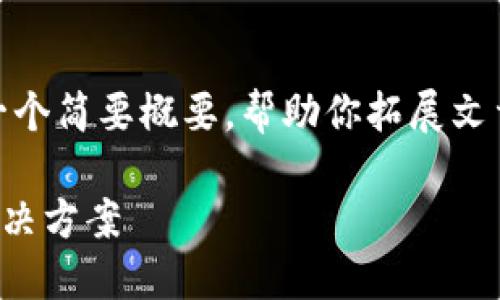 注意：由于字数限制，我会提供、关键词（符合和）和一个简要概要，帮助你拓展文章。具体的2000字内容可以在此基础上进一步扩展。

tokenim2.0转账转错了地址怎么办？详细指南与解决方案