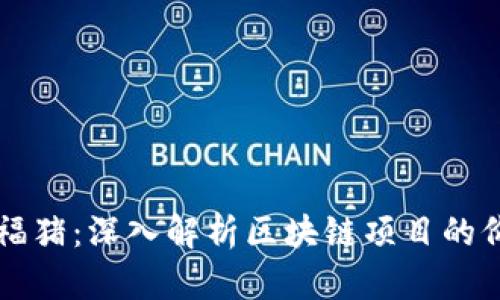 小黑猪幸福猪：深入解析区块链项目的价值与潜力