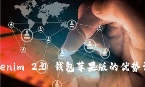 Tokenim 2.0 钱包苹果版的优势详解