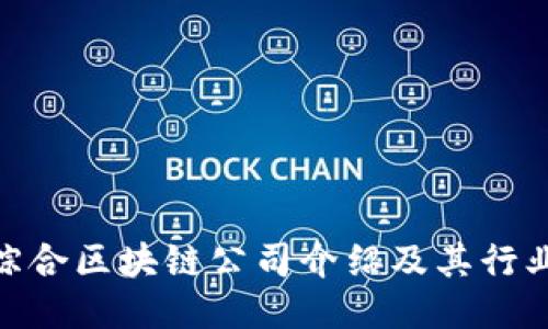 赣州综合区块链公司介绍及其行业影响