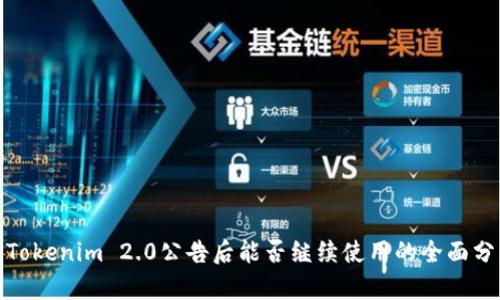 : Tokenim 2.0公告后能否继续使用的全面分析