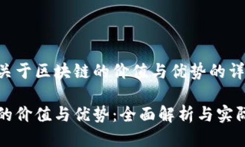 以下是关于区块链的价值与优势的详细介绍：

区块链的价值与优势：全面解析与实际应用