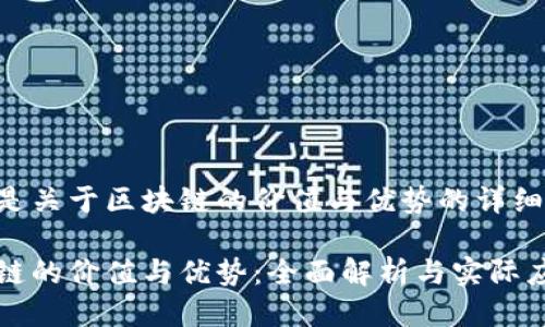 以下是关于区块链的价值与优势的详细介绍：

区块链的价值与优势：全面解析与实际应用