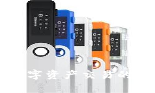 区块链数字资产交易的全面指南