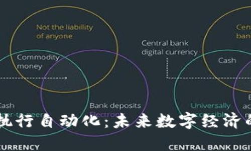 区块链合约执行自动化：未来数字经济的核心驱动力