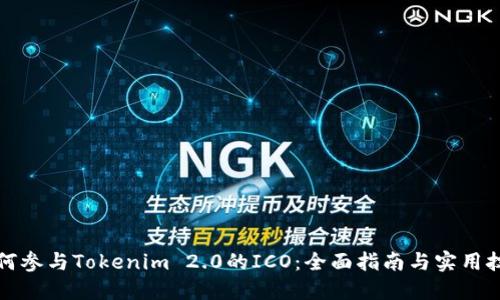 如何参与Tokenim 2.0的ICO：全面指南与实用技巧