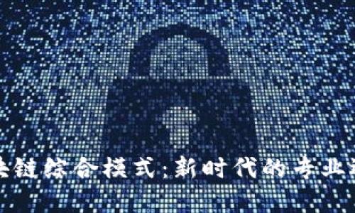 区块链综合模式：新时代的专业选择