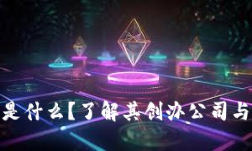 : 区块链是什么？了解其创办公司与发展历程