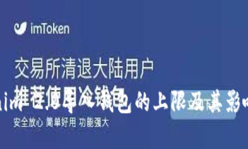 Tokenim 2.0导入钱包的上限及其影响分析
