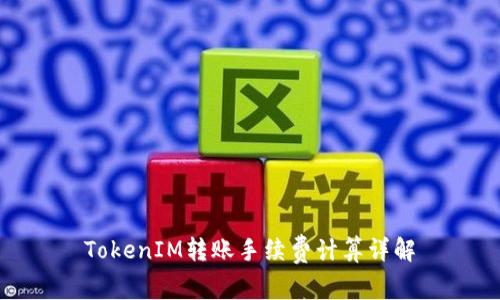 TokenIM转账手续费计算详解
