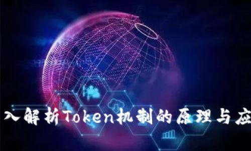 深入解析Token机制的原理与应用