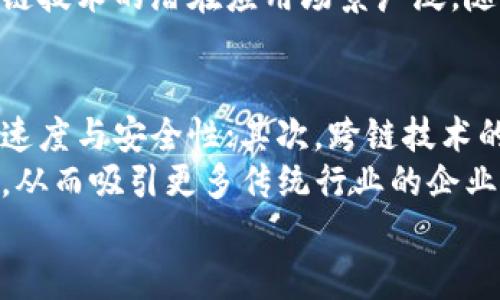 xiaoti/xiaoti区块链持续的原理详解  
区块链, 持续, 原理, 区块链技术, 区块链应用/guanjianci  

区块链的基本概念  
区块链是一种去中心化的分布式账本技术，其核心理念是通过加密和共识机制，实现多个节点之间的信任和透明交易。每个区块包含若干交易记录，并通过加密算法与前一个区块链接，从而形成一个不可篡改的链条。区块链技术最初诞生于比特币，但其发展迅速，现已广泛应用于金融、供应链、医疗、互联网等多个领域。  

区块链的持续背景  
区块链技术在发展过程中面临许多挑战，例如网络拥堵、交易速度慢、能源消耗高、隐私问题等。这些问题促使业界不断寻求对现有区块链系统的方案，目的是提高整体效率、降低成本和提升用户体验。持续是区块链技术发展的必然趋势，各种新兴技术和方法层出不穷，推动区块链技术的持续进步。  

区块链持续的原理  
区块链持续的原理主要体现在以下几个方面：  
1. **共识机制**：传统的公链如比特币采用的是工作量证明（PoW）机制，这种机制耗电且速度较慢。为了性能，许多新型区块链开始应用权益证明（PoS）、Delegated Proof of Stake（DPoS）、实用拜占庭容错（PBFT）等共识算法，这些算法在保证安全性的同时，提高了交易确认速度和效率。  
2. **链下扩展与分层架构**：链下扩展（off-chain scaling）是指将交易或计算过程搬到链外进行，从而减轻主链负担。例如，闪电网络（Lightning Network）是比特币的一种链下扩展解决方案。分层架构（layered architecture）技术也是一种有效的方式，通过将不同的任务分配到不同的层中处理，提高了系统的整体处理能力。  
3. **数据结构**：区块链的数据结构可以提高存储与访问效率。例如，采用Merkle树结构，可以有效地验证和存储数据，减少数据冗余，提升查询效率。  
4. **智能合约**：智能合约在区块链中扮演着重要角色，智能合约的代码逻辑和执行效率，可以减少资源消耗，并提升执行速度。同时，结合正式验证技术确保合约的正确性和安全性，减少因合约漏洞造成的损失。  
5. **跨链技术**：随着不同区块链网络的日益增多，跨链技术成为维护多区块链间互操作性的关键。通过跨链桥等技术，可以实现不同区块链之间的资产转移与信息共享，从而拓宽应用场景，提升整体效率。  

区块链持续的实际应用  
区块链的持续在各个领域的应用都取得了显著效果。例如：  
1. **金融领域**：金融机构通过引入新型共识机制和智能合约技术，能够实现更快速的交易处理和结算，同时提高风险控制能力。去中心化金融（DeFi）平台的发展更推动了金融服务的普惠性与低成本化。  
2. **供应链管理**：通过区块链技术，各个环节可以实时共享信息，从而实现更高效的货物追踪与管理，减少中间环节，提高整体供应链的透明性与安全性。  
3. **身份认证**：区块链身份认证系统能够提供更加安全可靠的身份验证方式，降低身份泄露的风险。同时，用户能够对自己的数据拥有更高的控制权。  

区块链持续的未来发展趋势  
未来，区块链技术的持续将趋于智能化和自动化。随着人工智能和区块链结合的加深，预计将出现更多智能决策和自我的区块链系统。此外，随着技术成熟和政策法规的完善，区块链的应用场景将愈加广泛，尤其是在数字货币、智能合约、分布式应用等方面的潜力将进一步被挖掘。  

相关问题解答  

问题一：区块链技术的安全性如何保证？  
区块链技术的安全性主要由三大要素来保证：去中心化机制、加密算法和共识机制。去中心化的特性意味着无单一控制点，减少了被攻击的风险；加密算法确保了数据在传输和存储过程中的安全性；共识机制则保证了在网络中的所有节点都能达成一致，从而避免了数据的篡改和伪造。  
然而，仅依靠这些机制并不足以保证完全的安全性，设计良好的智能合约、及时的漏洞修复和系统升级等也是保障安全的重要部分。不断的技术迭代和安全审计将是保证区块链安全性的重要手段。  

问题二：如何选择适合的区块链平台？  
选择适合的区块链平台需要考虑多个因素：首先，明确自身的需求，考虑所需的处理速度、交易成本和智能合约支持等；其次，评估平台的社区支持和发展前景，选择一个活跃的开发社区和良好的技术文档；最后，关注平台的安全性和稳定性，了解其在行业中的口碑和历史记录。  
如对于需要高吞吐量和低延迟的应用，EOS和Solana等高性能平台可能更合适，而对于注重安全和去中心化的应用，以太坊可能是更好的选择。同时，用户可以尝试在多个平台上进行小范围的试验，以找到最适合自身需求的解决方案。  

问题三：区块链技术在商业中的具体应用案例有哪些？  
区块链技术在商业中的应用已经形成了多个成功案例。例如，在金融服务领域，区块链技术被广泛应用于跨国汇款和贸易融资，像Ripple已经在全球范围内实现了快速的跨境支付。在供应链管理方面，IBM与沃尔玛合作的Food Trust项目，通过区块链技术实现食品追溯，提高了整个供应链的透明度和安全性。  
此外，区块链技术也被广泛应用于电子商务领域，通过降低中介成本实现更高效的交易。许多企业开始探索代币化的商业模式，用以激励用户参与。区块链技术的潜在应用场景广泛，随着技术的进一步发展，未来会有更多创新的商业模式出现。  

问题四：区块链的未来发展趋势是什么？  
区块链的未来发展可以归纳为以下几个趋势：首先，技术的性能将继续成为重点，尤其是在共识机制、链下扩展和数据管理等方面，力求提升系统的处理速度与安全性；其次，跨链技术的进一步发展将促使各区块链之间的互操作性增强，从而提高生态系统的整体价值。  
此外，区块链与人工智能、物联网等新兴技术的结合将带来新的应用场景，加速数字经济的发展。随着法规的逐步完善，区块链的合法合规性将得到提升，从而吸引更多传统行业的企业参与到区块链应用中。  
总的来说，区块链的未来充满了机遇和挑战，企业须将技术的演进与业务的需求结合起来，才能更好地在这一快速发展的领域中占据一席之地。  