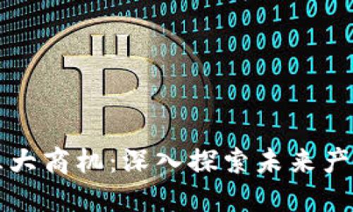 区块链三大商机：深入探索未来产业的良机