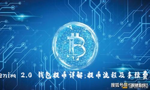 Tokenim 2.0 钱包提币详解：提币流程及手续费解析
