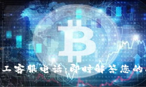 Tokenim人工客服电话：即时解答您的问题和需求