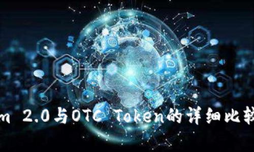 Tokenim 2.0与OTC Token的详细比较与解析