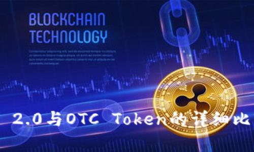 Tokenim 2.0与OTC Token的详细比较与解析