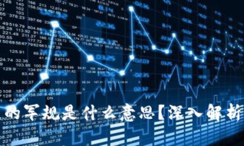 区块链的军规是什么意思？深入解析及影响