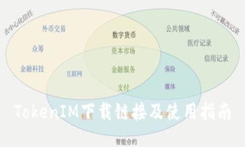 TokenIM下载链接及使用指南