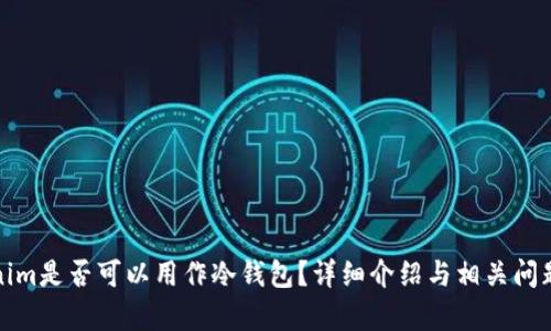 Tokenim是否可以用作冷钱包？详细介绍与相关问题解析