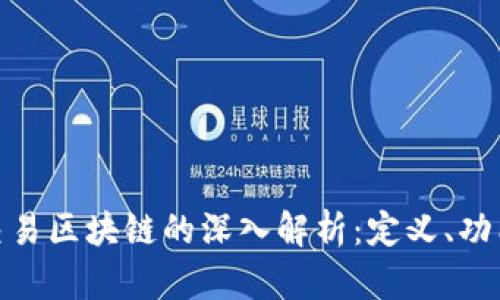 : 货币交易区块链的深入解析：定义、功能与前景