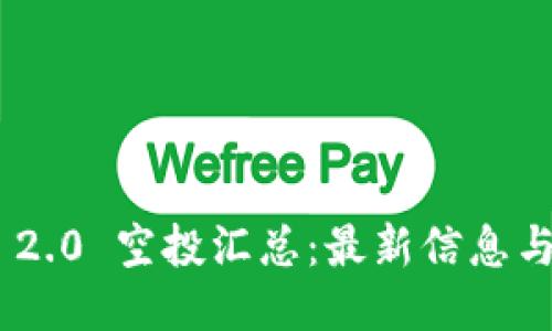 Tokenim 2.0 空投汇总：最新信息与参与指南