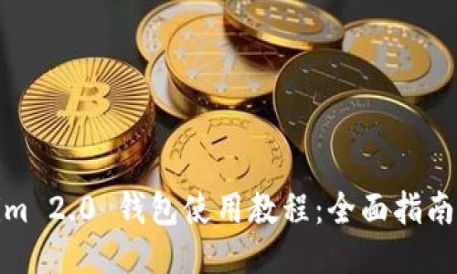Tokenim 2.0 钱包使用教程：全面指南与技巧