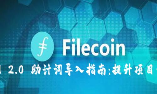 TokenIM 2.0 助计词导入指南：提升项目管理效率