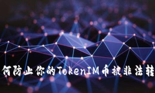 如何防止你的TokenIM币被非法转走