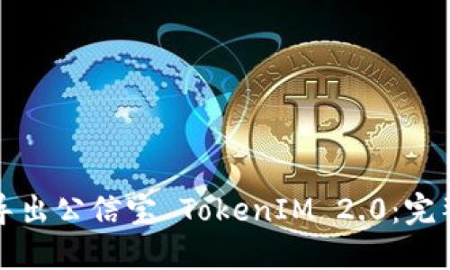 如何导出公信宝 TokenIM 2.0：完整指南