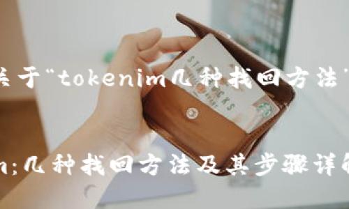 以下是关于“tokenim几种找回方法”的内容。

基于的
Tokenim：几种找回方法及其步骤详解