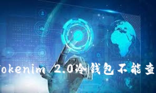 和关键词

如何解决Tokenim 2.0冷钱包不能查询的问题？